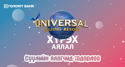 “Journey to Univrsal Beijing Resort” аяны сүүлийн ялагчид шагналаа гардан авлаа